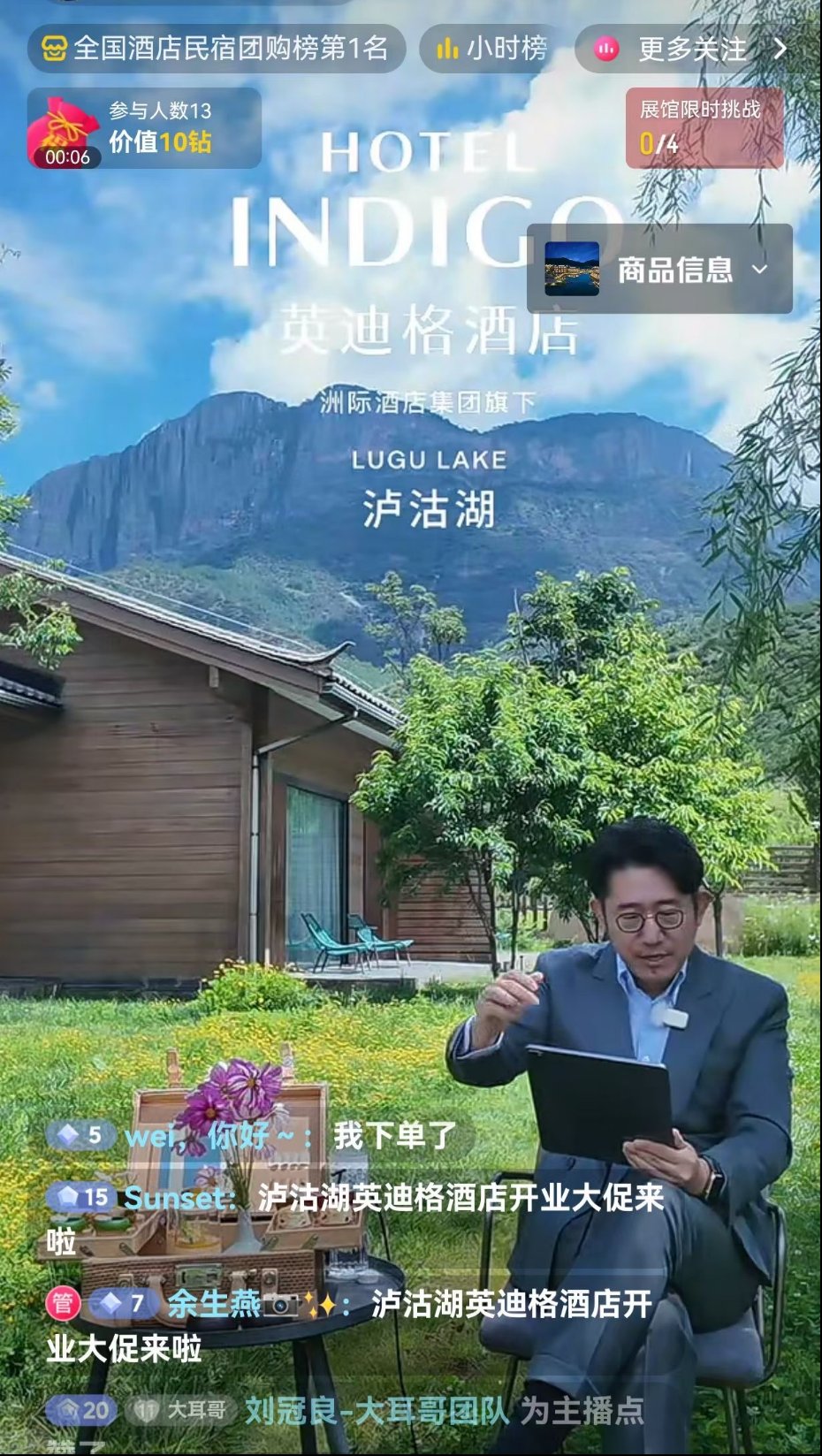 泸沽湖英迪格酒店开业直播战报：GMV 200万+，成交2000单+