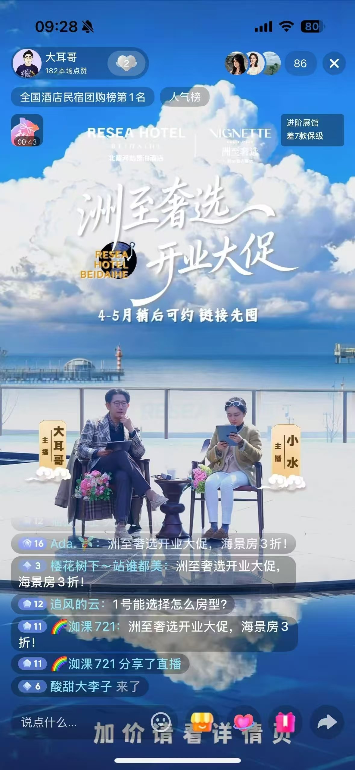 如是海洲至奢选开业直播现场：大耳哥直播间登全国酒店民宿团购榜第1名，开业直播GMV1000万+