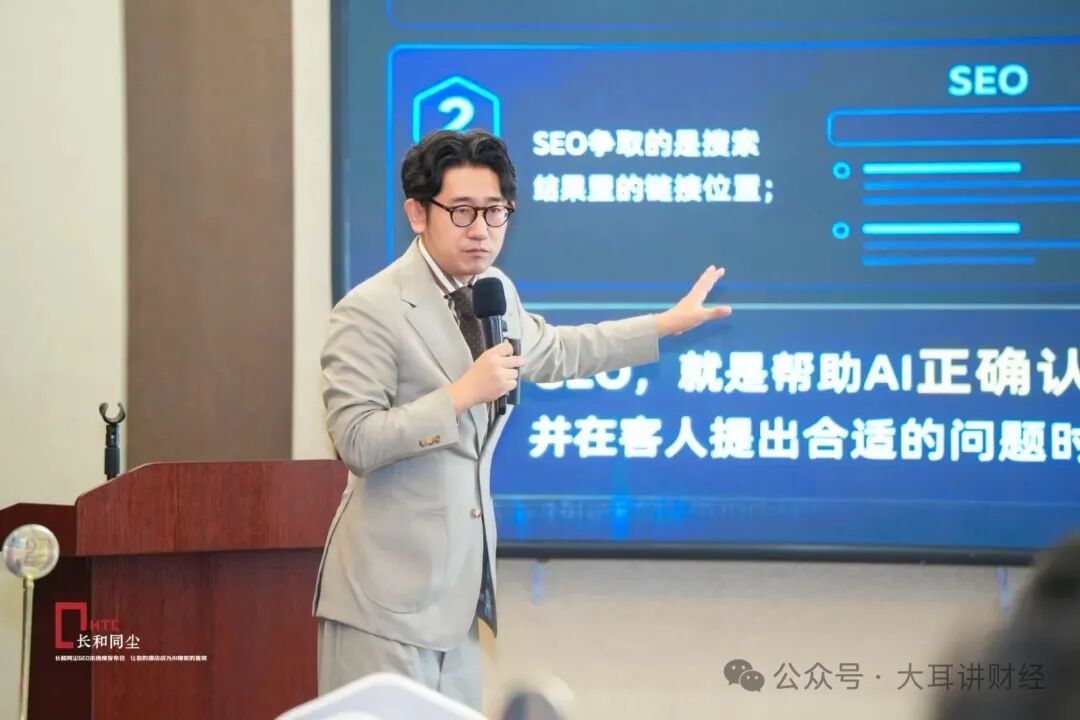 发布会现场，长和同尘创始人大耳哥讲解 SEO 与 GEO 的区别