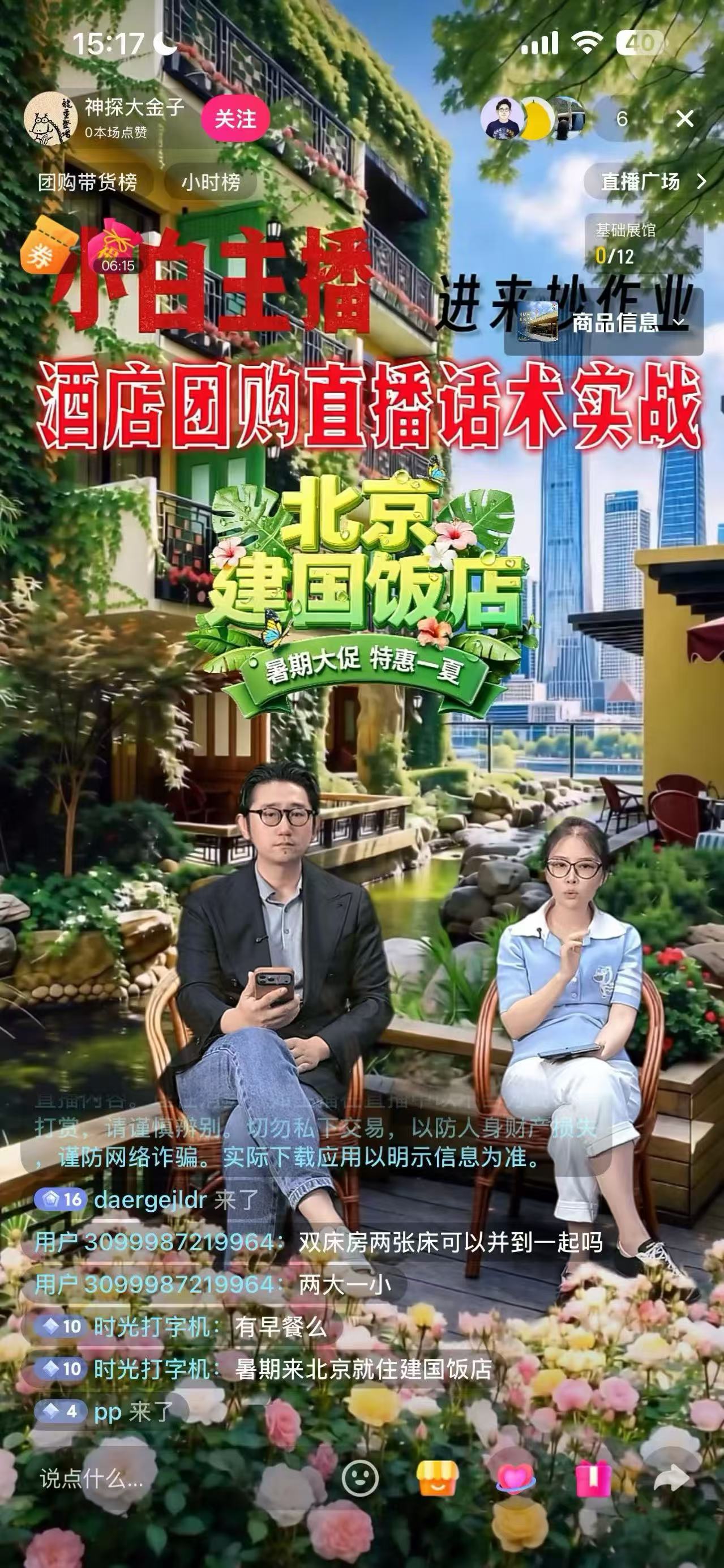 大耳哥在北京丽思卡尔顿酒店直播，登上抖音北京酒店榜第一名