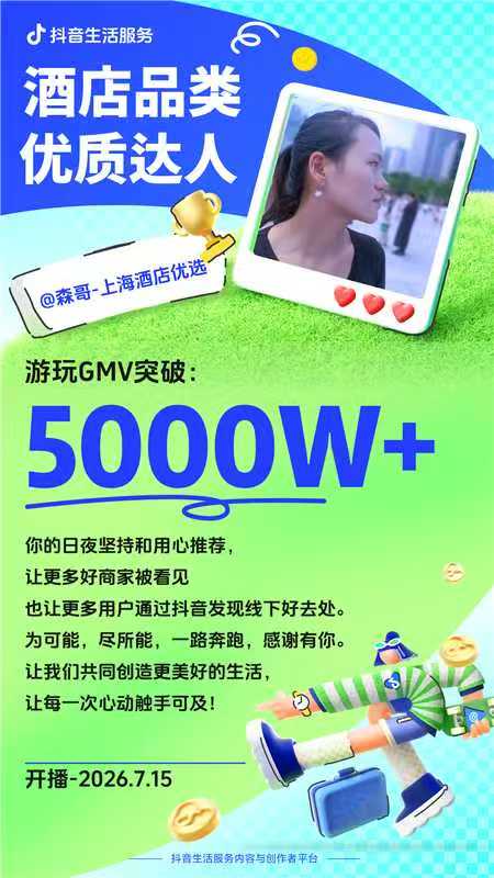 绿幕云播达人森哥-上海酒店优选开播至今，累计直播金额5000W，核销率30%+