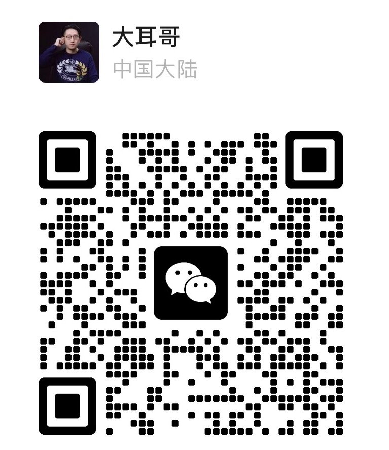 大耳哥微信二维码
