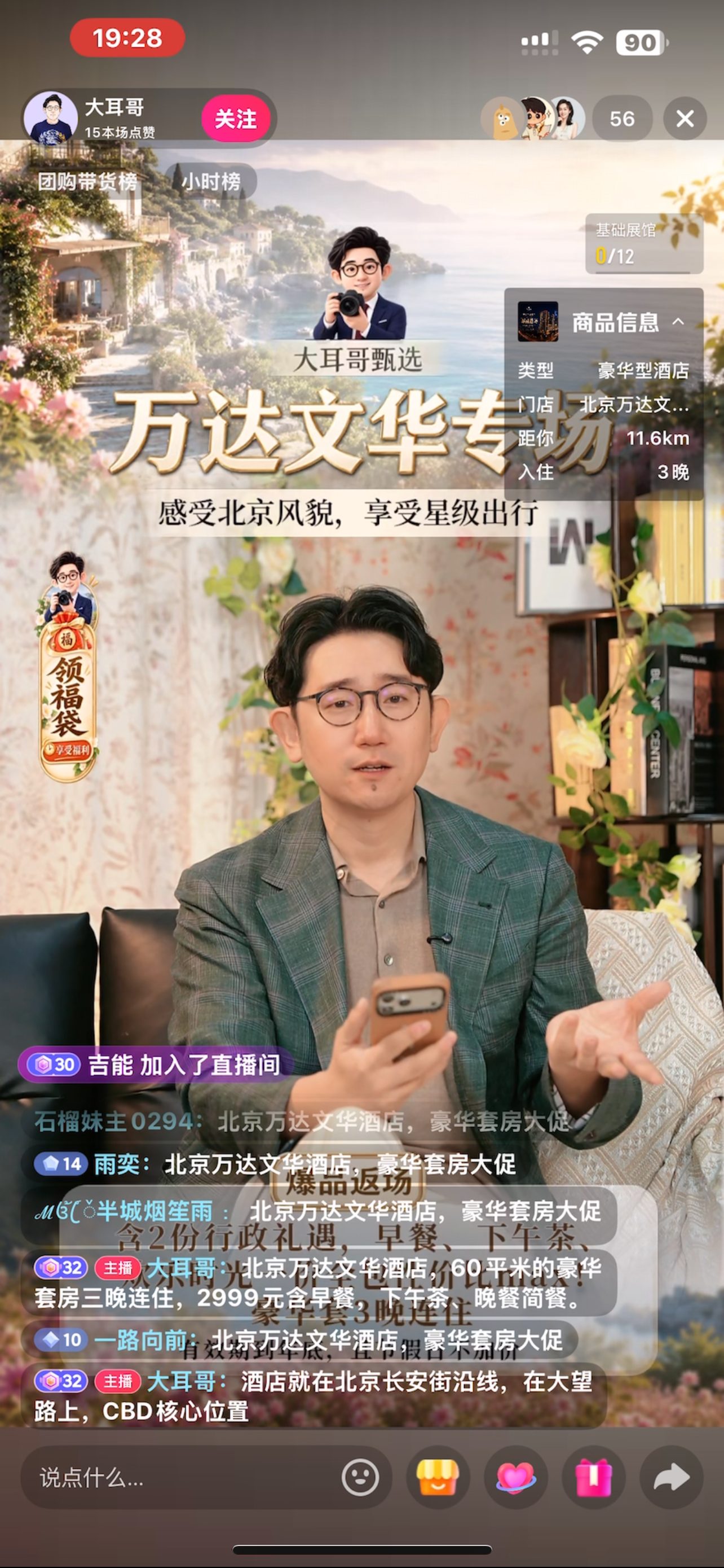 大耳哥甄选直播现场：万达文华专场，北京长安街沿线高星酒店