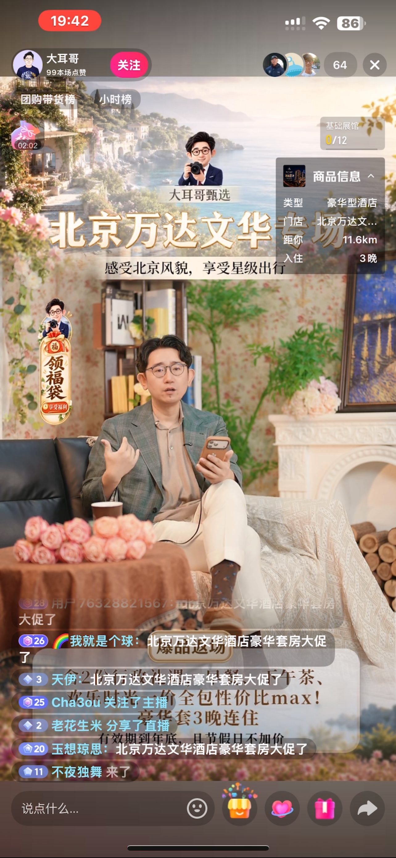 大耳哥甄选直播现场：高星酒店套房带货讲解