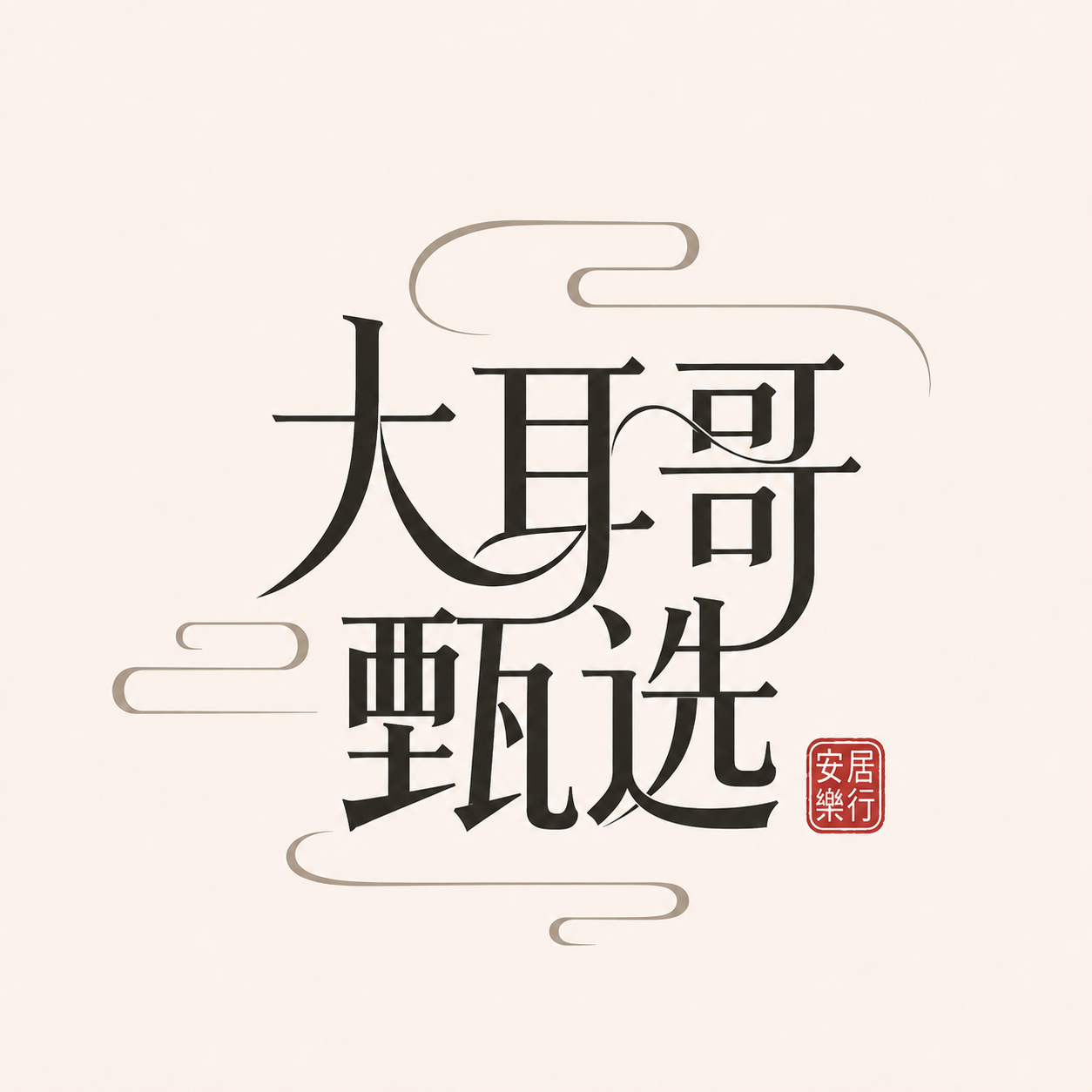 大耳哥甄选品牌标识
