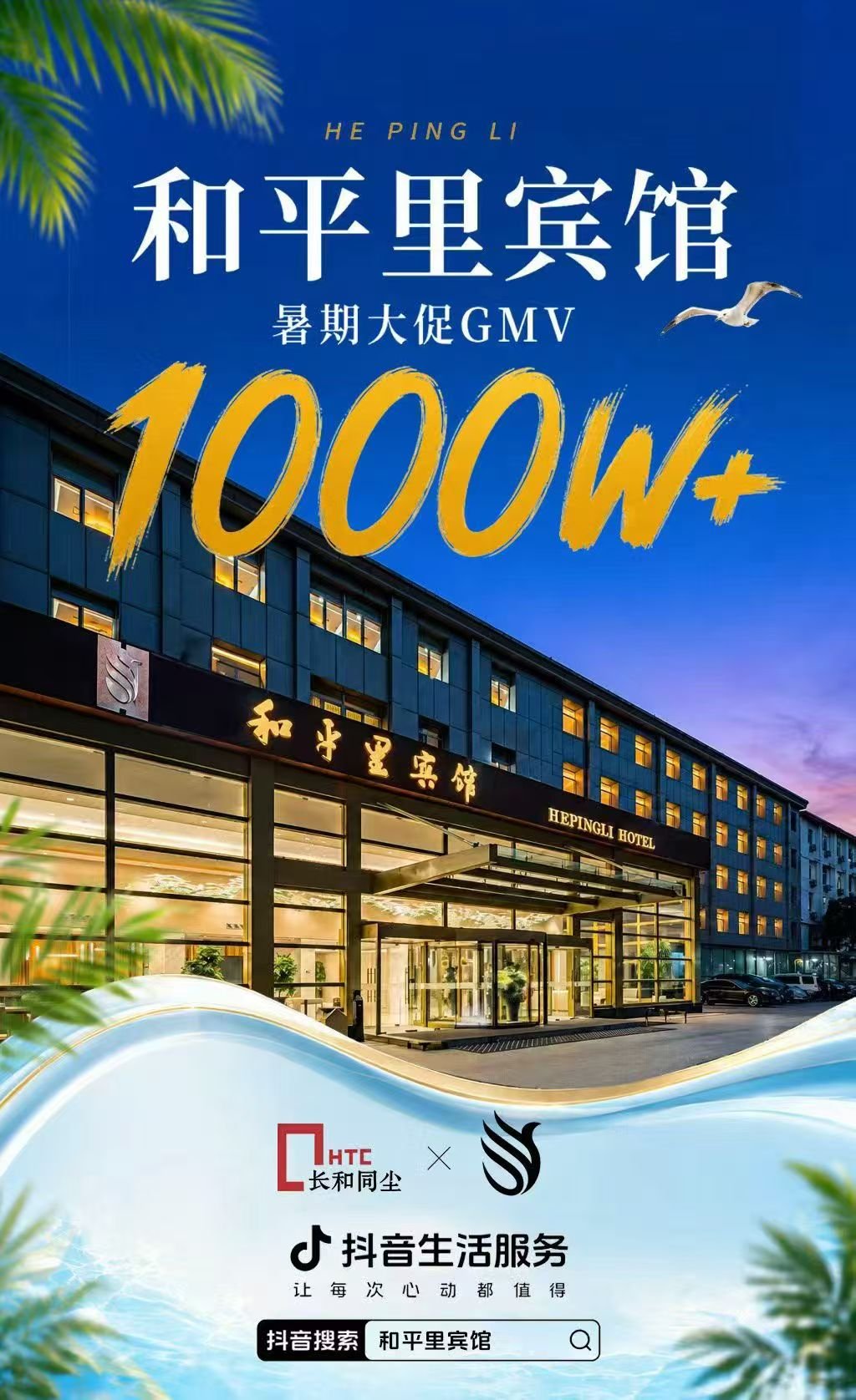 长和同尘代运营案例：2026年和平里宾馆暑期大促GMV1000万+，抖音生活服务