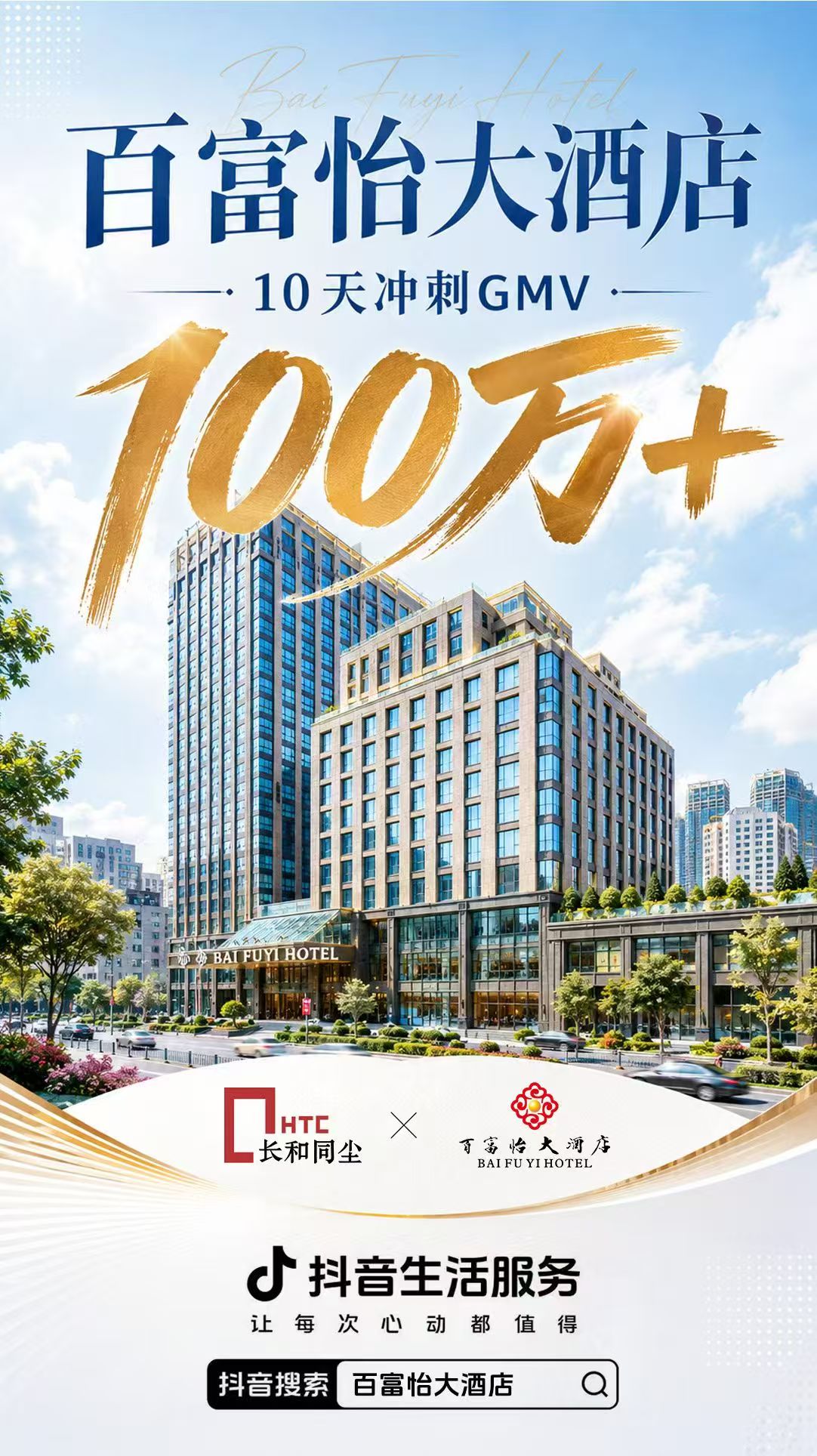 节点大促：北京百富怡大酒店10天支付GMV100万+