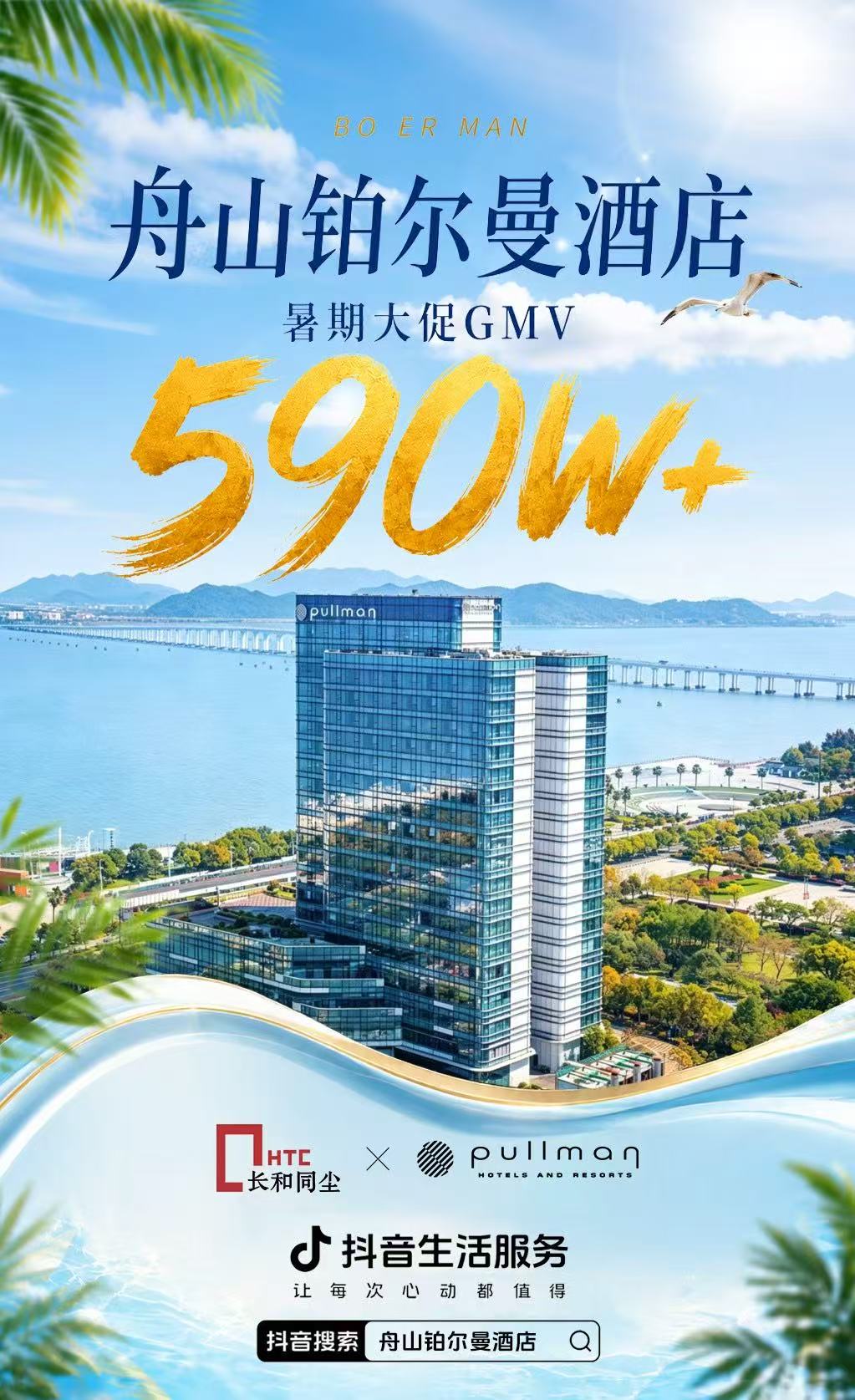 雅高集团旗下：舟山铂尔曼酒店节点营销支付GMV590万+