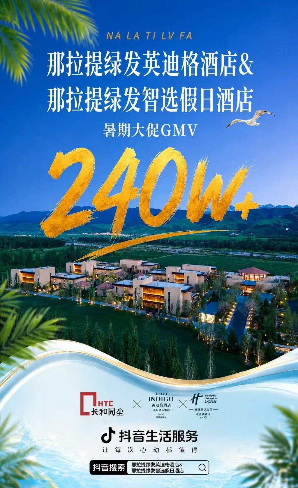 绿发集团旗下：那拉提英迪格&智选假日暑期节点支付240万+