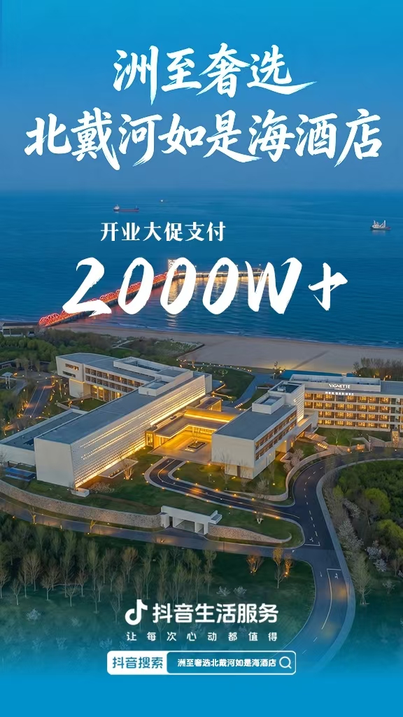 开业项目：洲至奢选北戴河如是海酒店开业抖音营GMV2000万+