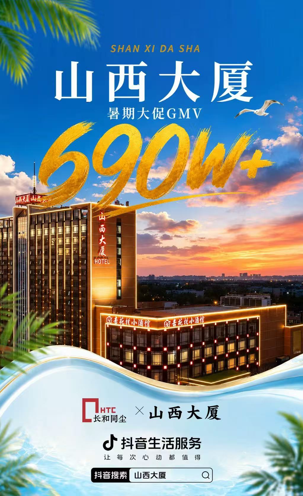 驻京办营销：山西大厦节点营销支付GMV690万+
