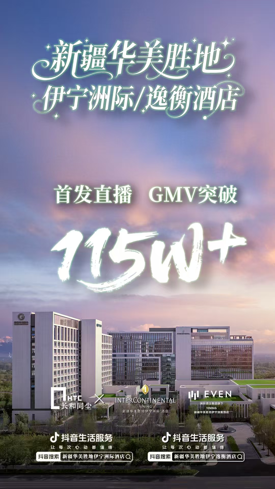 开业项目：伊宁洲际&逸衡单场直播115万+，年框服务400万+