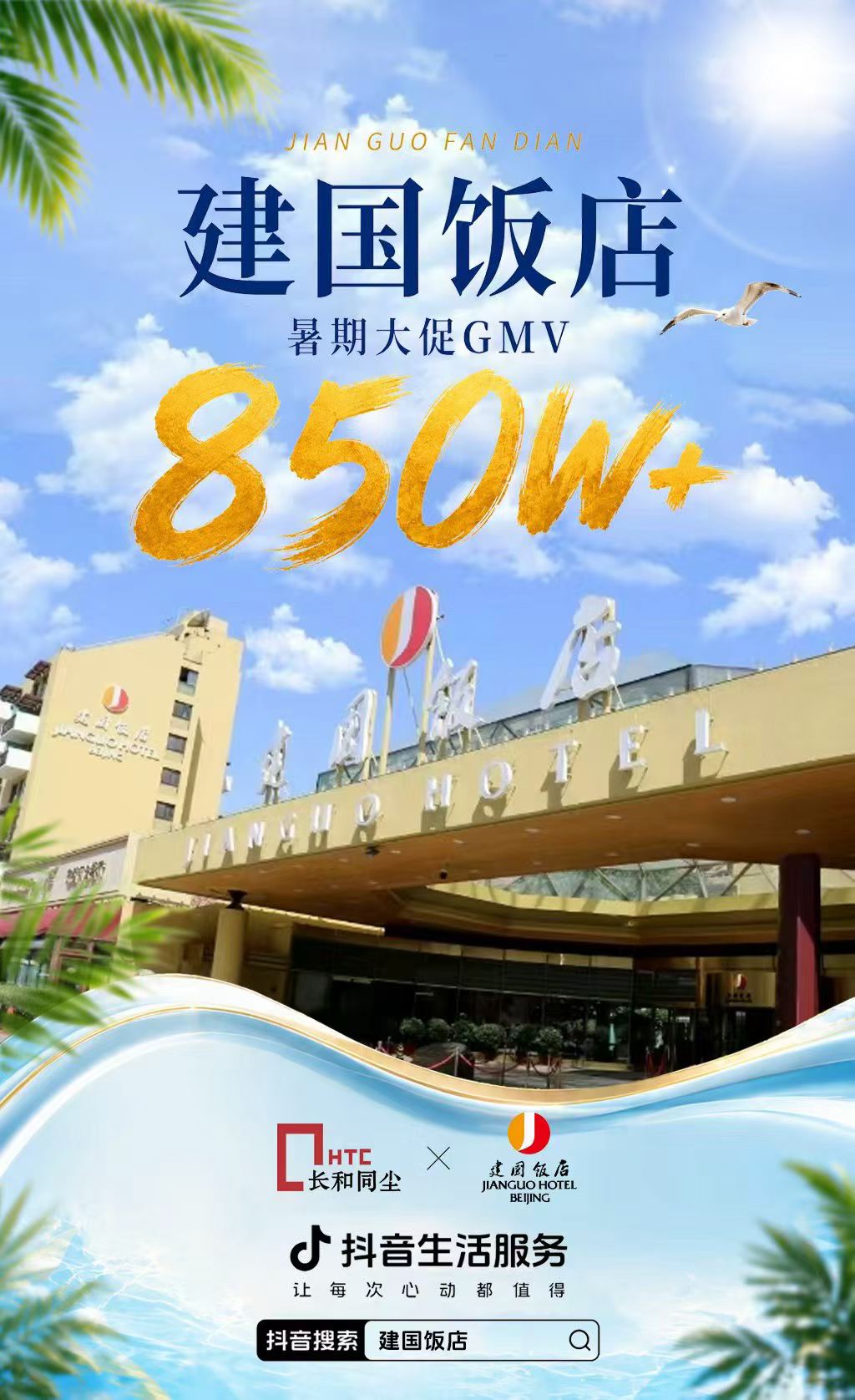 首旅诺金旗下：建国饭店节点营销支付GMV850万+