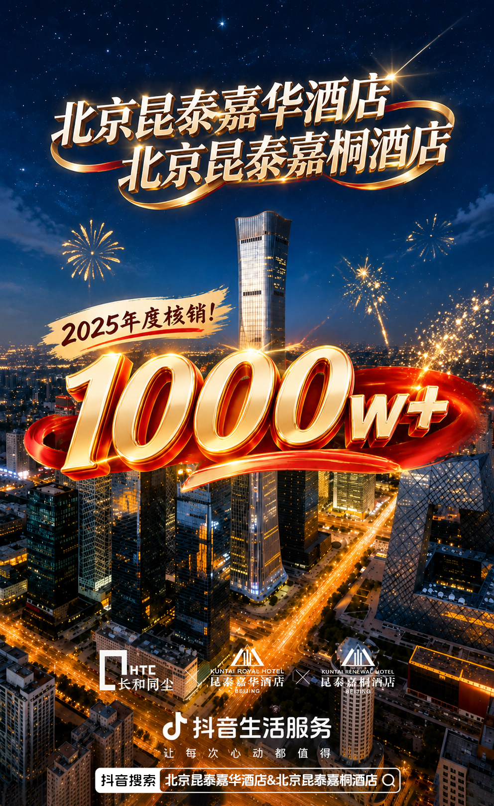 朝阳文旅旗下：昆泰嘉华&昆泰嘉桐2025年年核销GMV1000万+