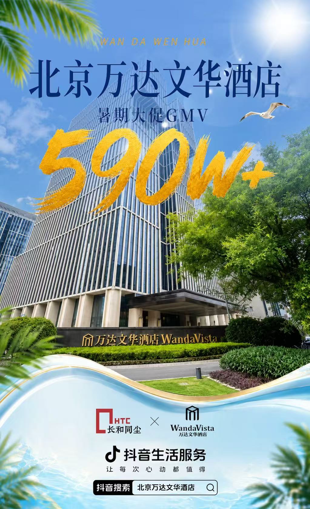 万达集团旗下：北京万达文华酒店节点营销支付GMV590万+